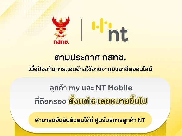 NT ตอบสนองนโยบายรัฐ ให้ผู้ถือครองซิมการ์ดตั้งแต่ 6 เบอร์ขึ้นไป ยืนยันตัวตน